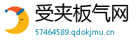 受夹板气网